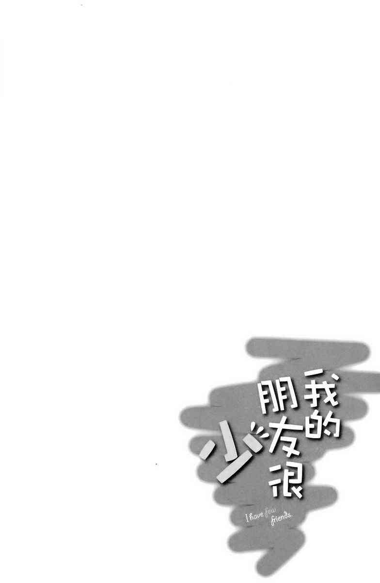 《我的朋友很少》漫画 03卷