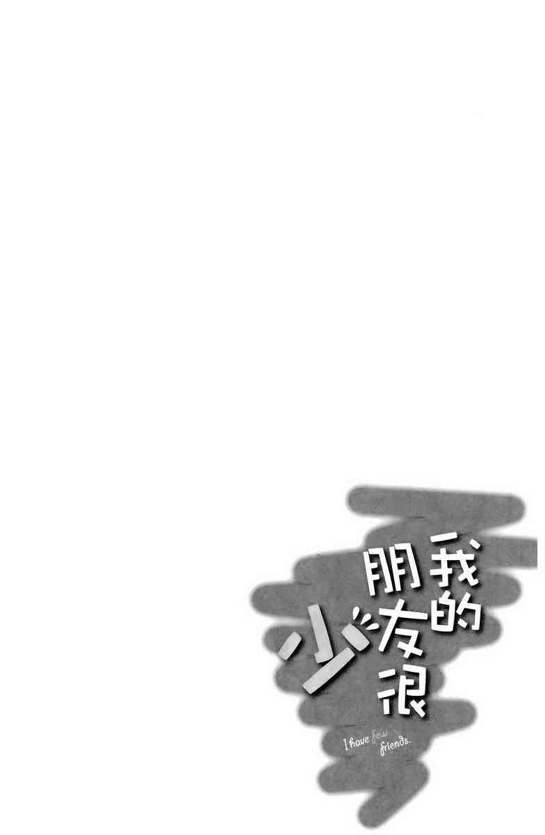 《我的朋友很少》漫画 03卷