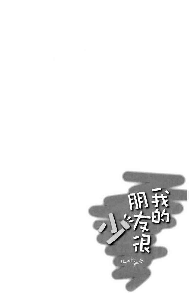 《我的朋友很少》漫画 03卷