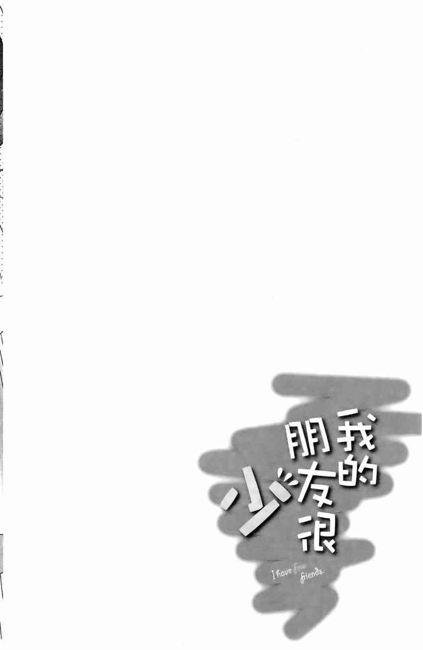 《我的朋友很少》漫画 04卷