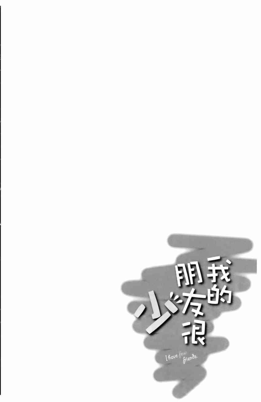 《我的朋友很少》漫画 04卷