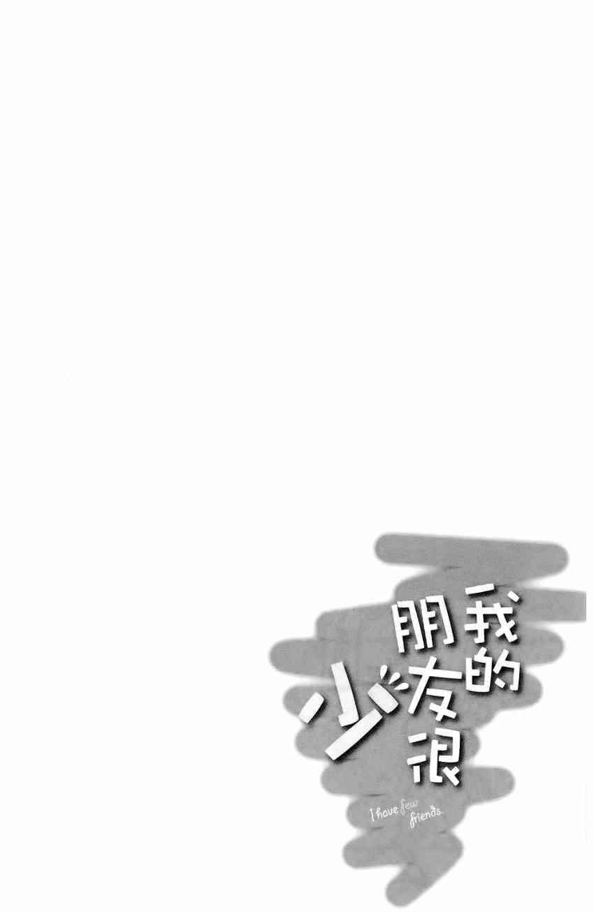 《我的朋友很少》漫画 04卷