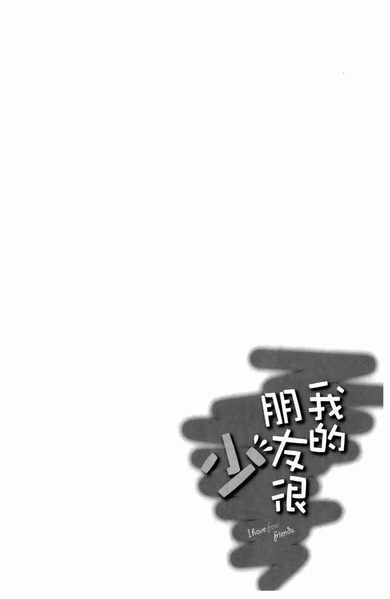 《我的朋友很少》漫画 07卷