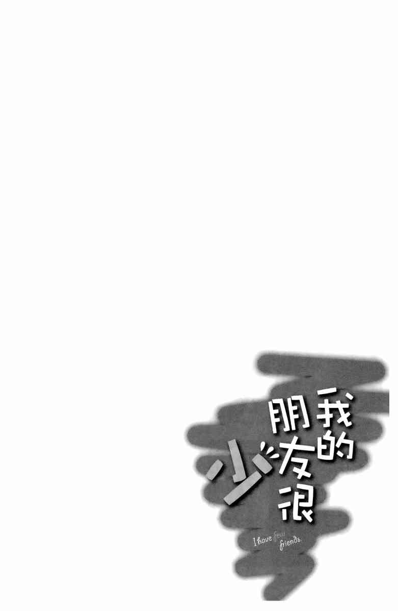 《我的朋友很少》漫画 07卷