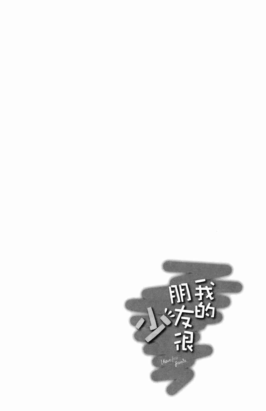 《我的朋友很少》漫画 09卷