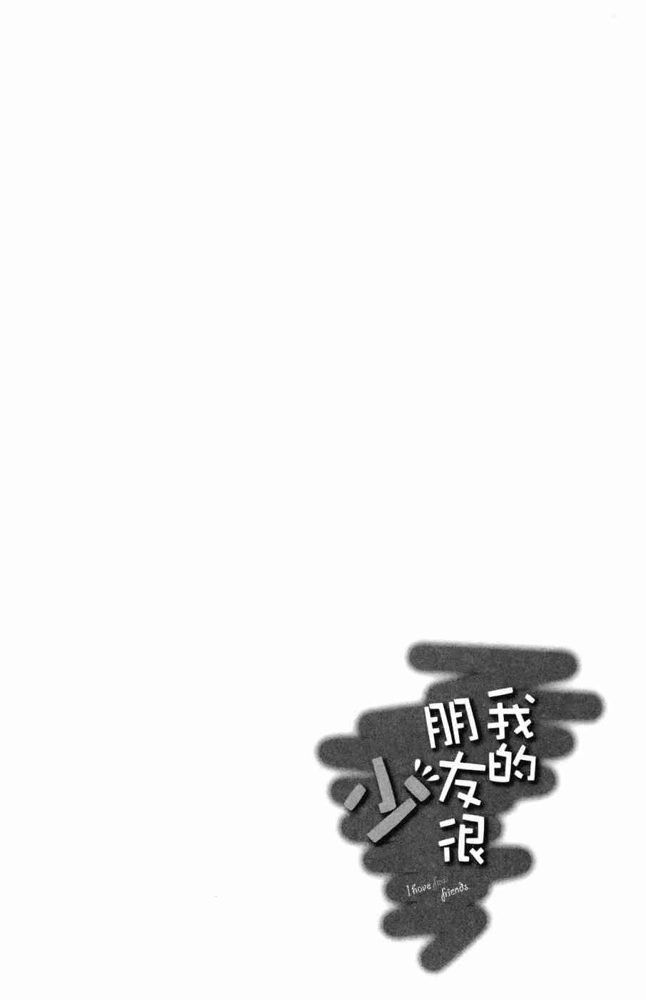 《我的朋友很少》漫画 09卷