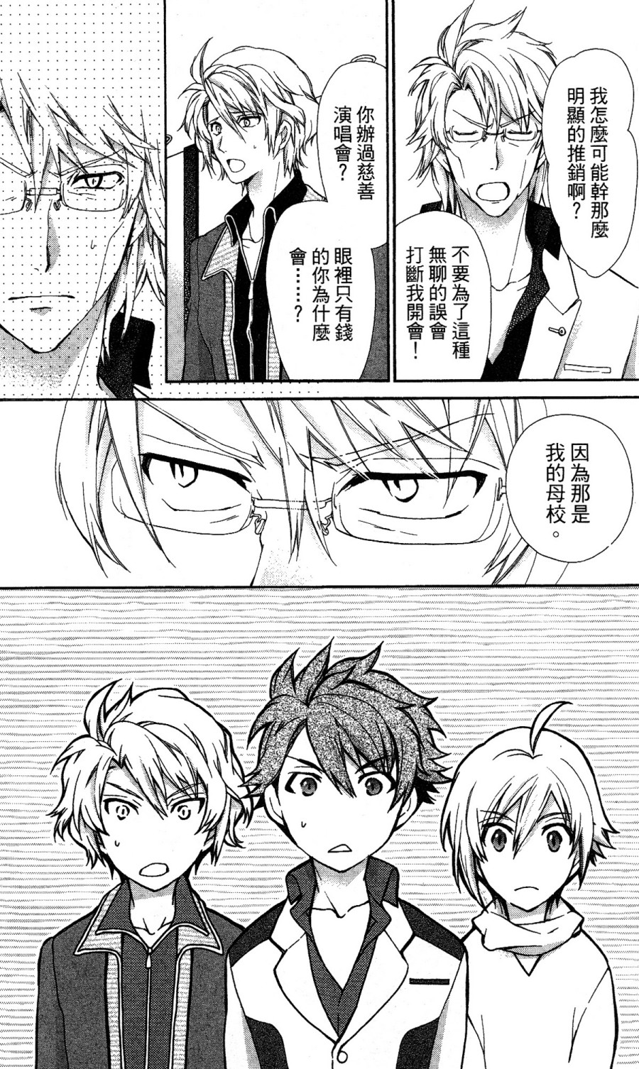 《IDOLiSH7 -偶像星愿- TRIGGER -before The Radiant Glory-》漫画 偶像星愿 003集