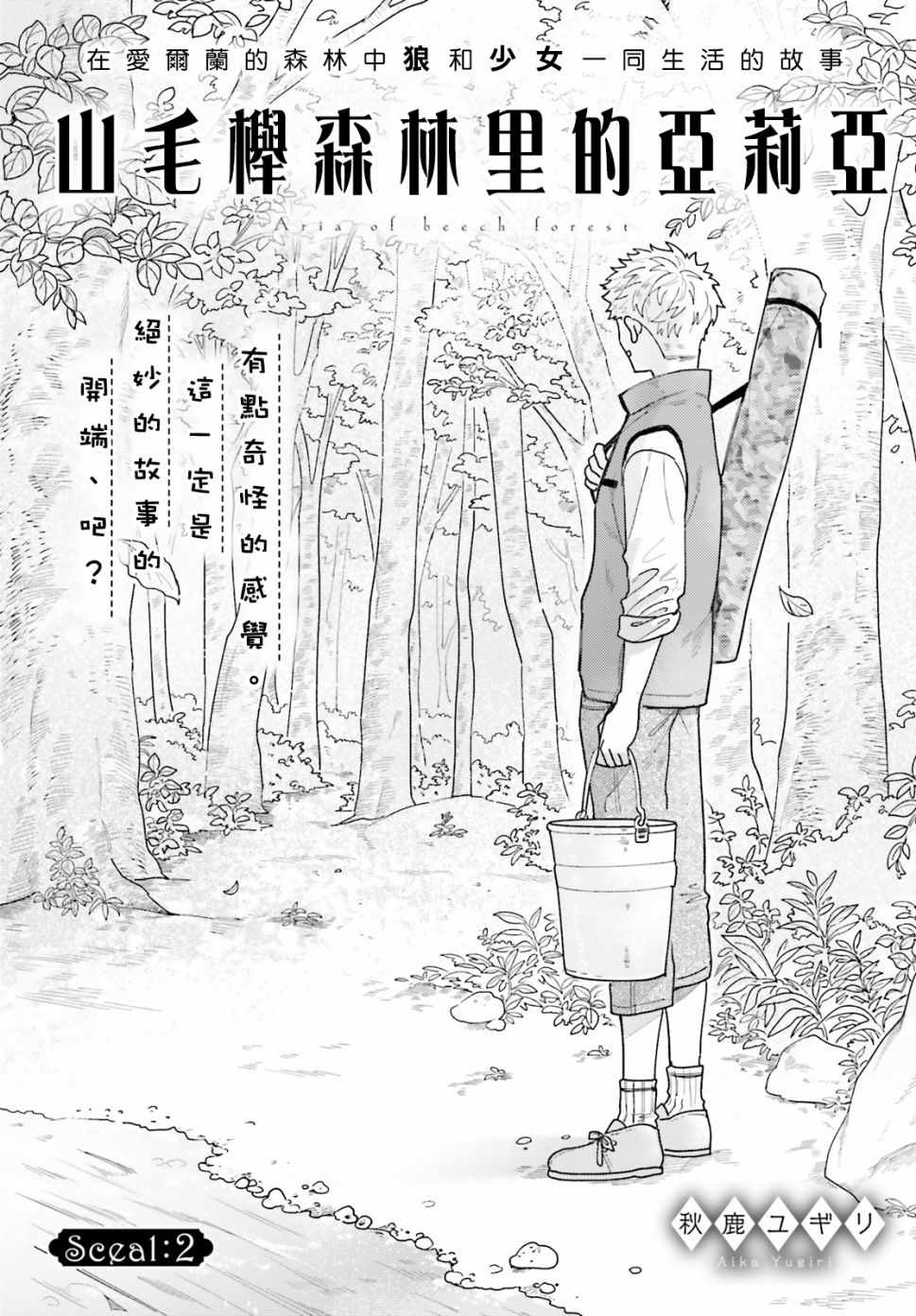 《山毛榉森林的亚莉亚》漫画 002集