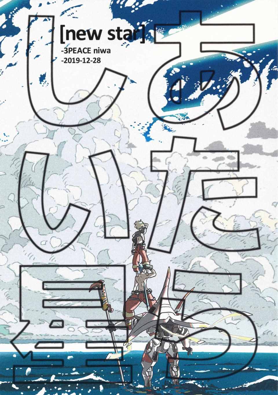 《(C97)新星》漫画 新星 短篇