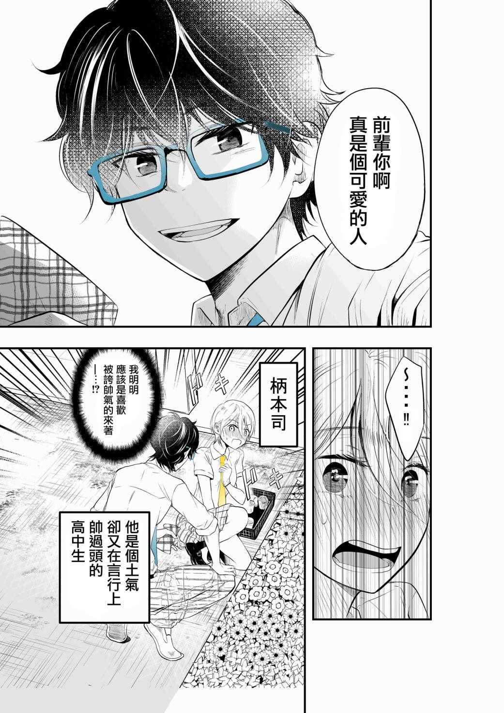 《帅到过分的男子高中生的故事》漫画 帅到过分 008集