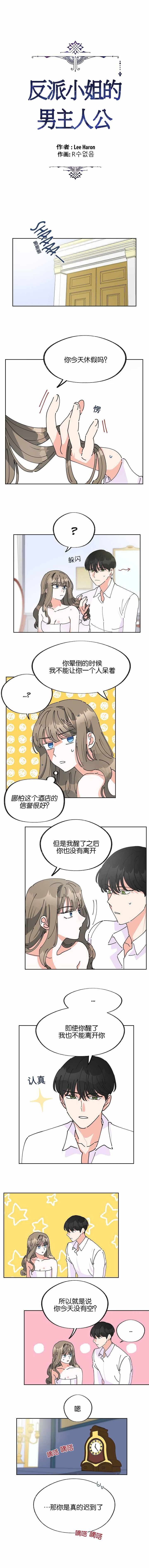 《反派小姐的男主人公》漫画 003集