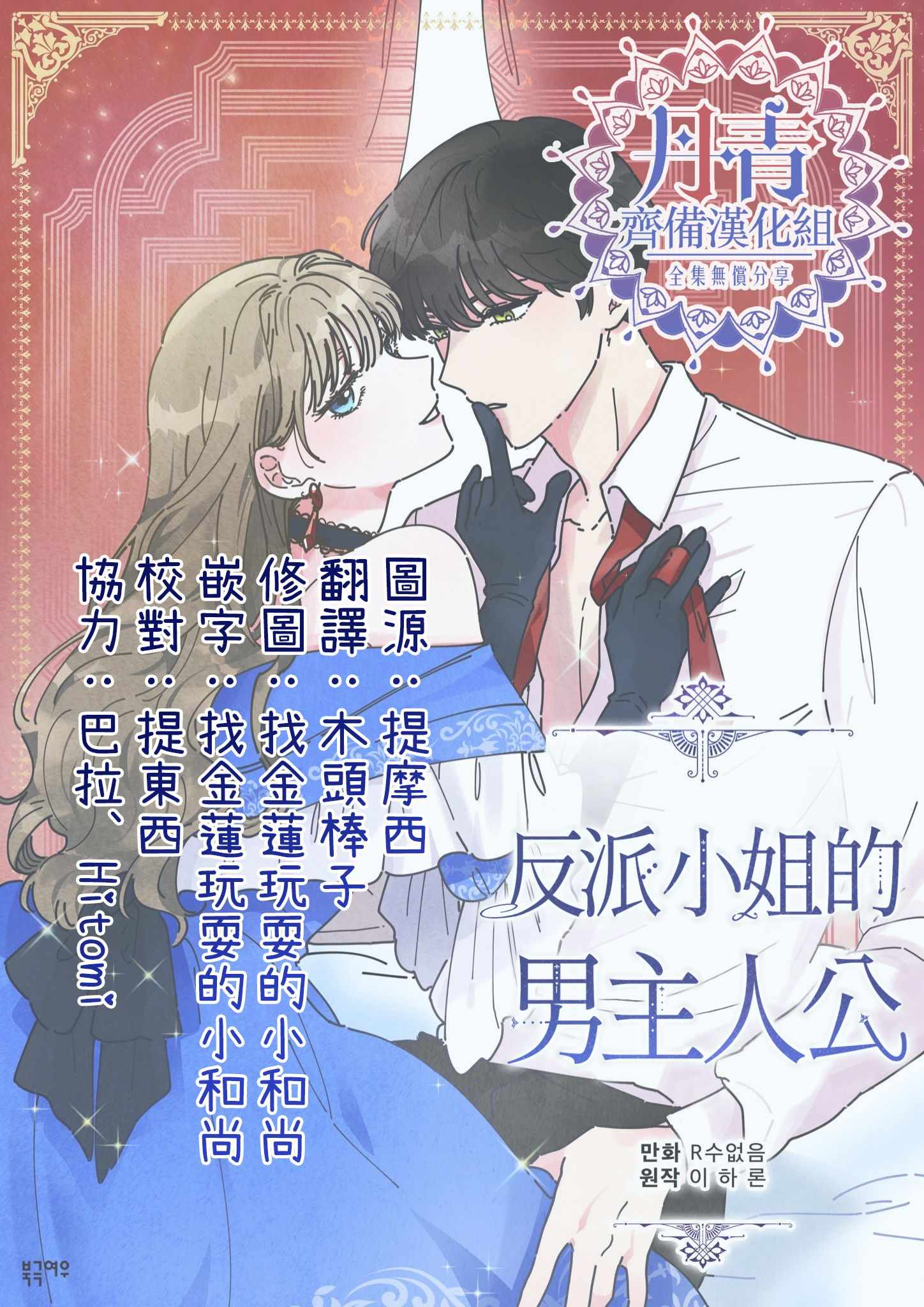 《反派小姐的男主人公》漫画 008集