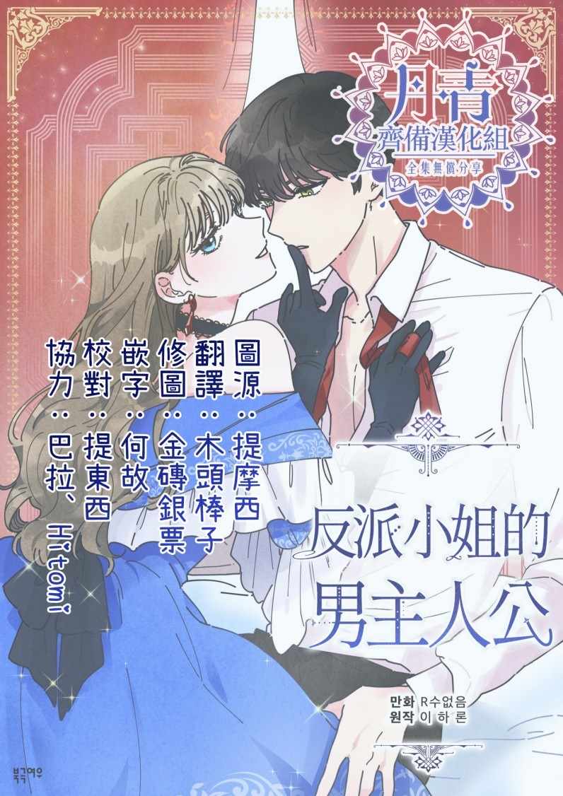 《反派小姐的男主人公》漫画 009集