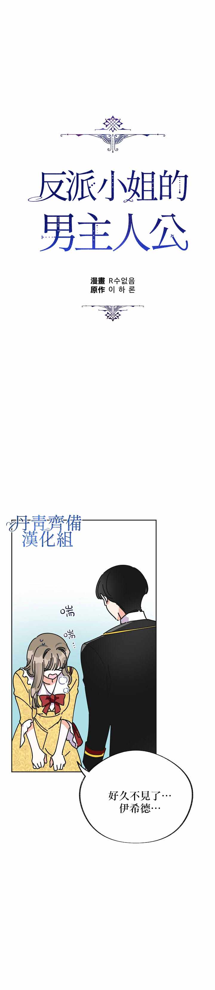 《反派小姐的男主人公》漫画 010集