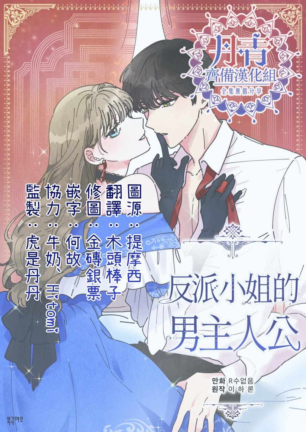 《反派小姐的男主人公》漫画 010集