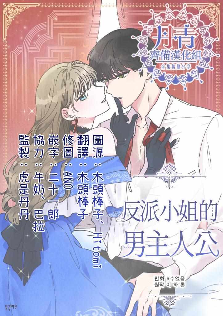 《反派小姐的男主人公》漫画 022集