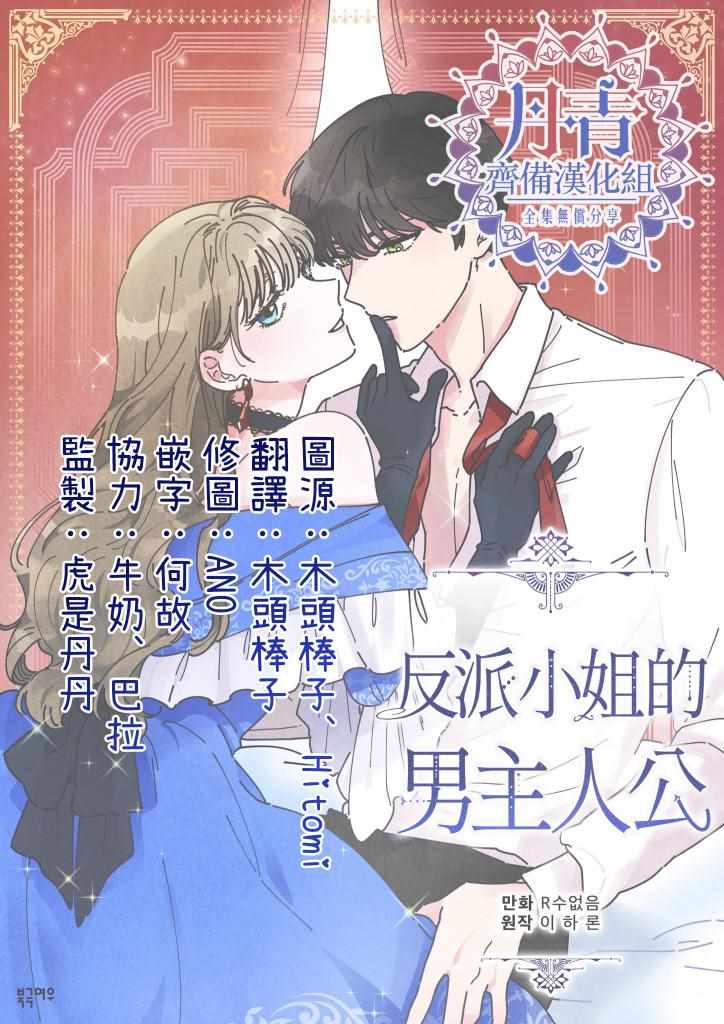 《反派小姐的男主人公》漫画 023集