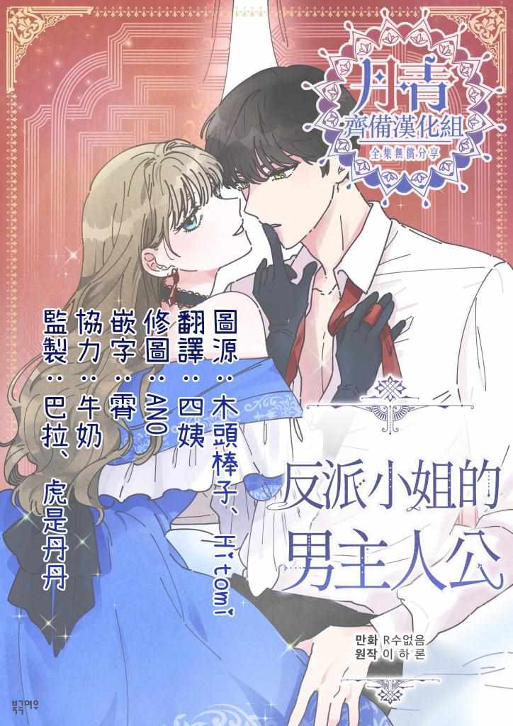 《反派小姐的男主人公》漫画 025集