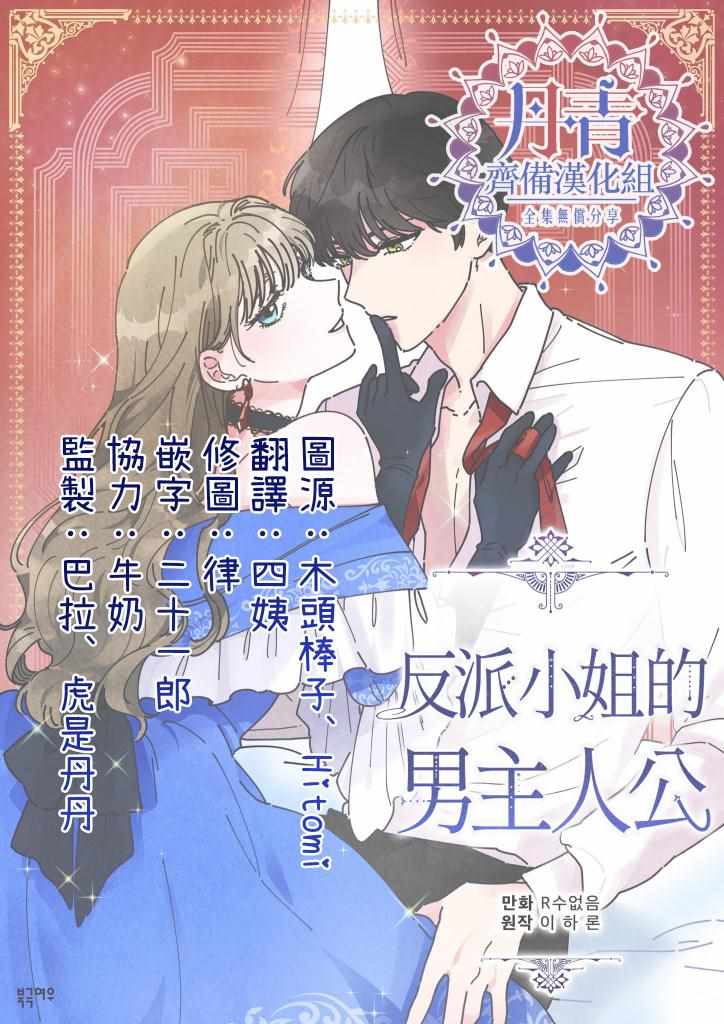 《反派小姐的男主人公》漫画 028集