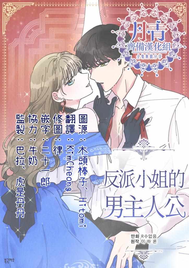 《反派小姐的男主人公》漫画 034集