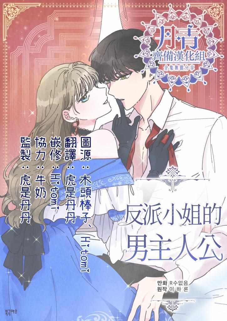 《反派小姐的男主人公》漫画 035集