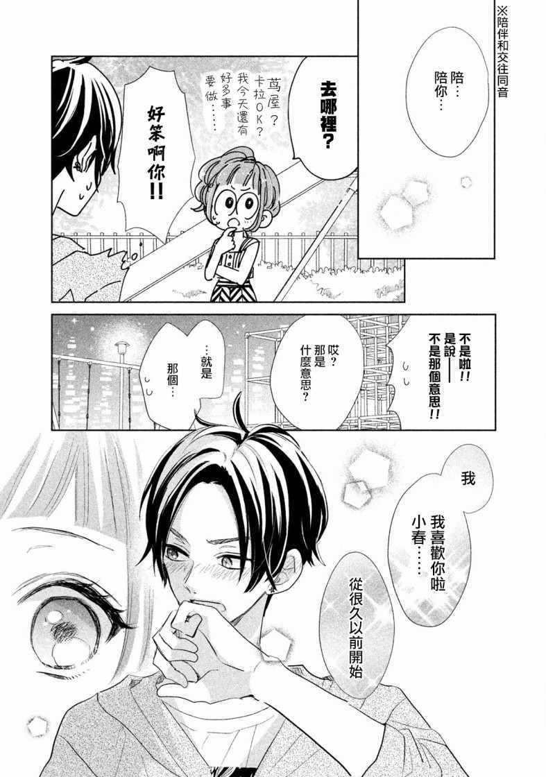 《学长！我现在要对你告白！》漫画 我现在要对你告白 015集