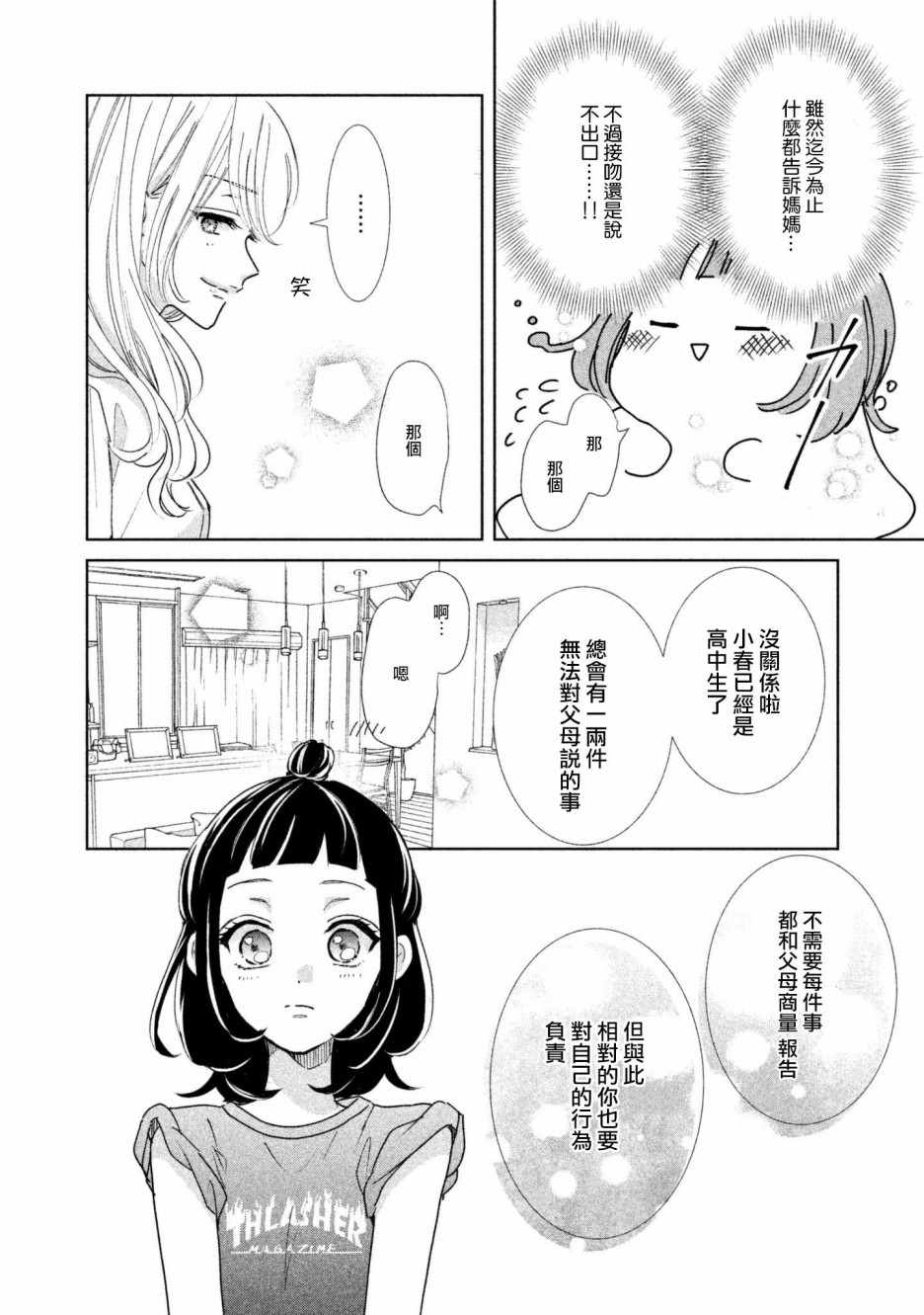 《学长！我现在要对你告白！》漫画 我现在要对你告白 019集