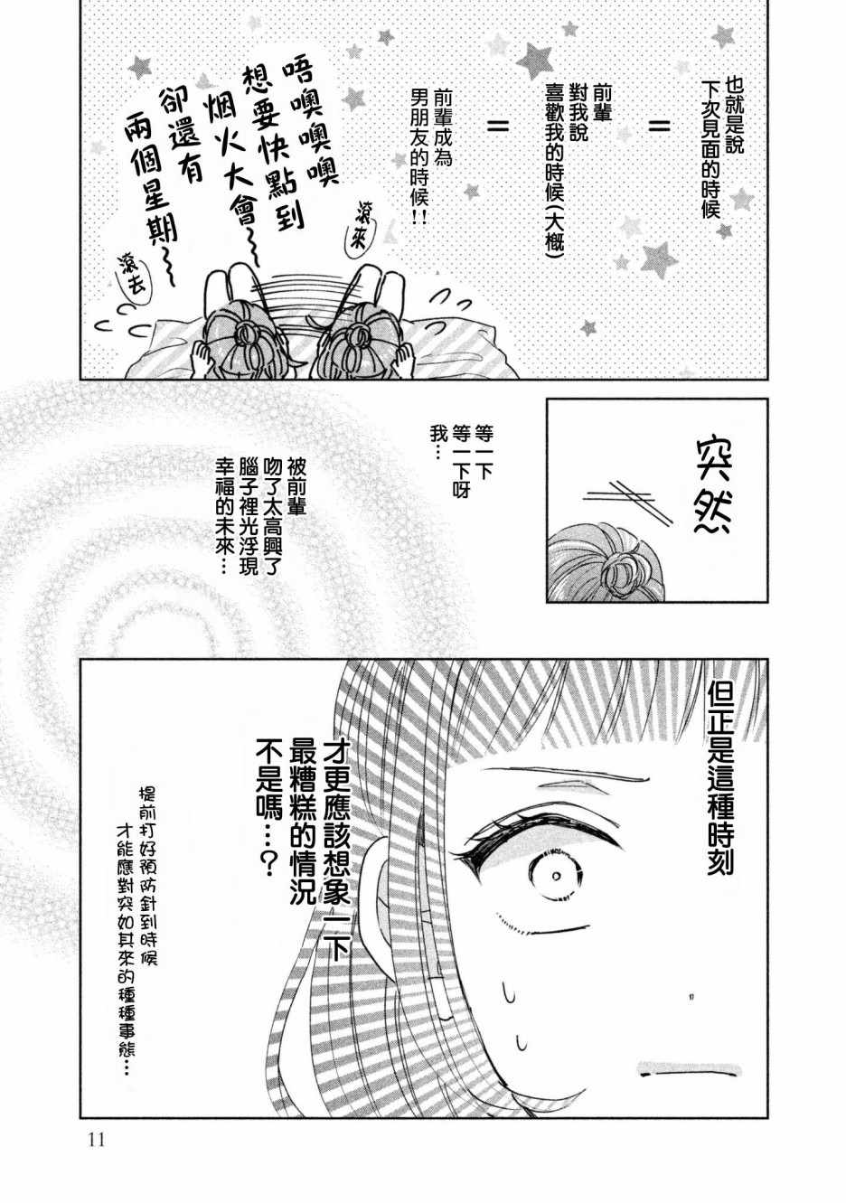 《学长！我现在要对你告白！》漫画 我现在要对你告白 019集