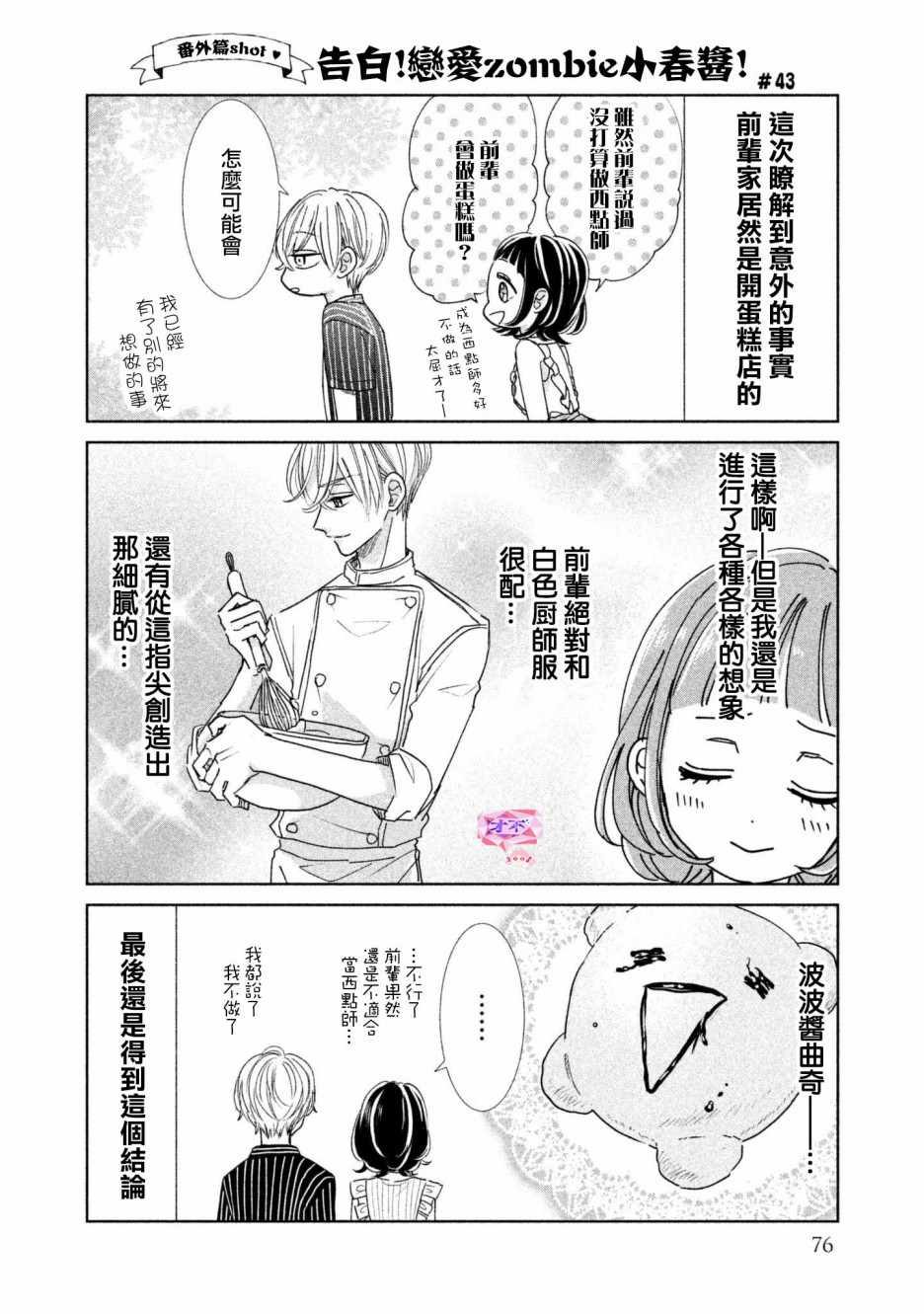 《学长！我现在要对你告白！》漫画 我现在要对你告白 021集