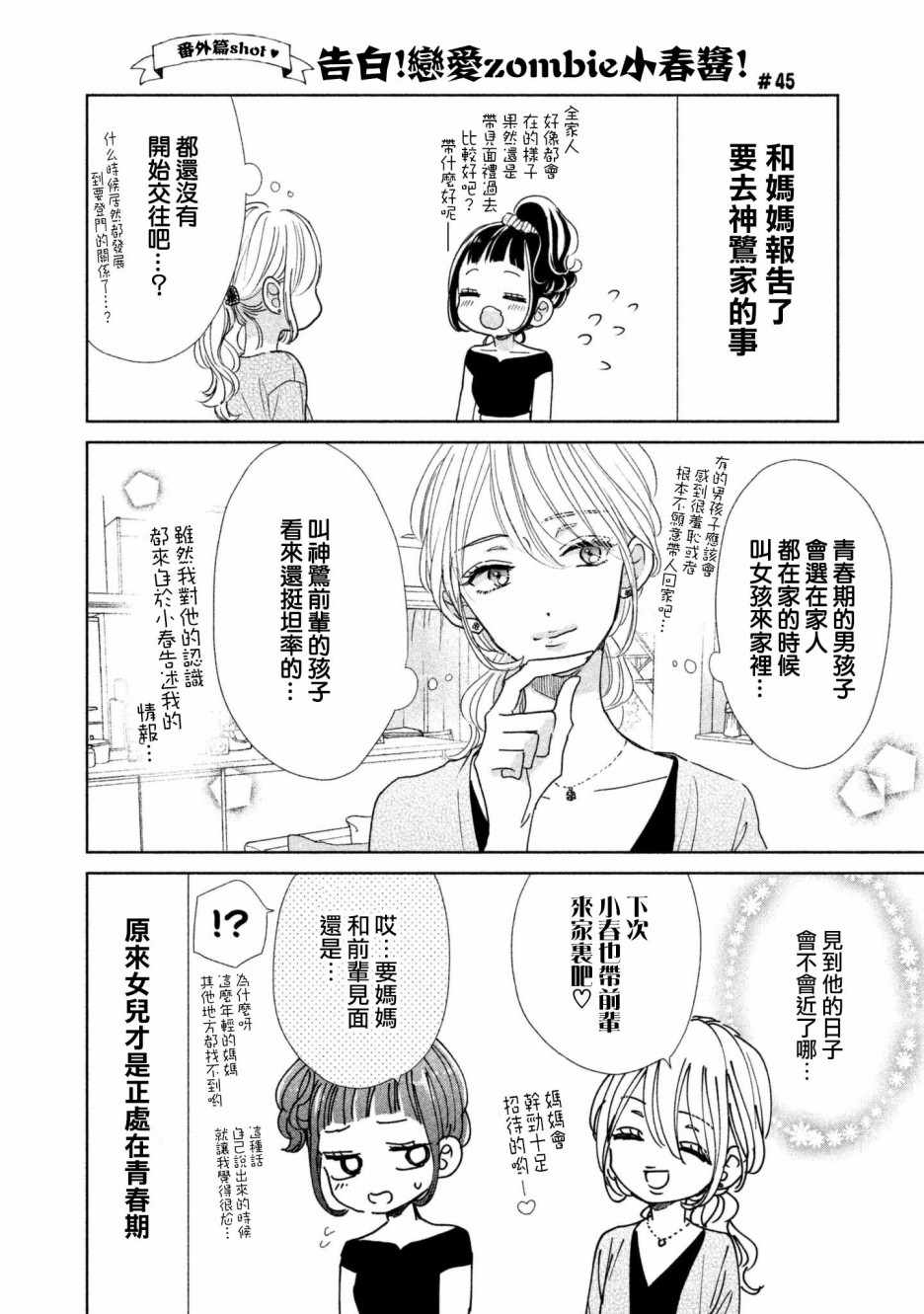 《学长！我现在要对你告白！》漫画 我现在要对你告白 021集