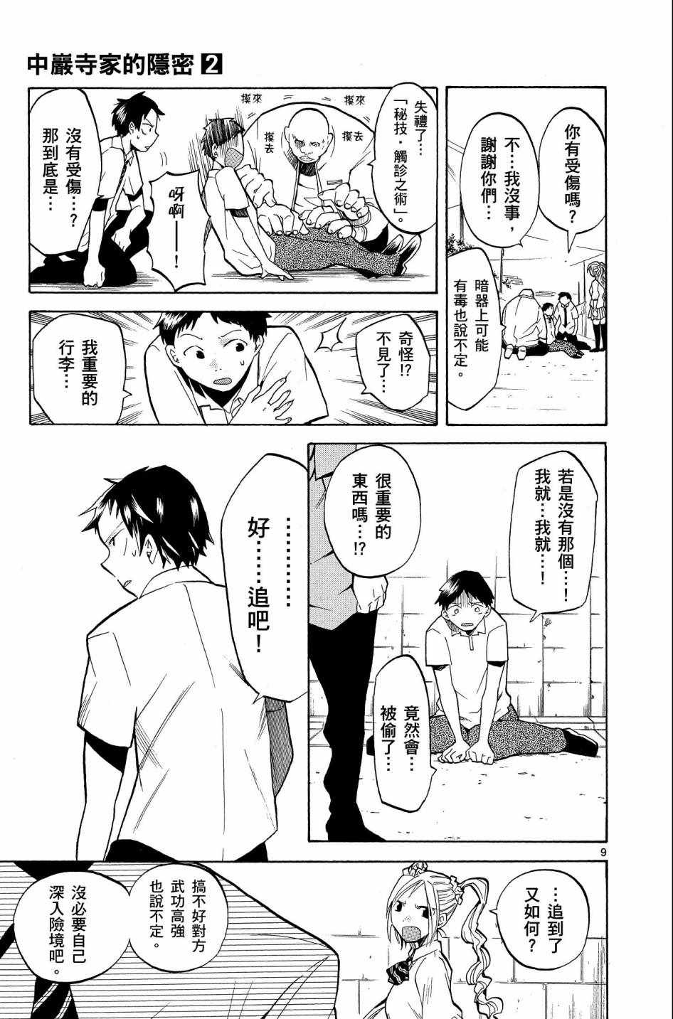 《中巖寺家的隐密》漫画 02卷