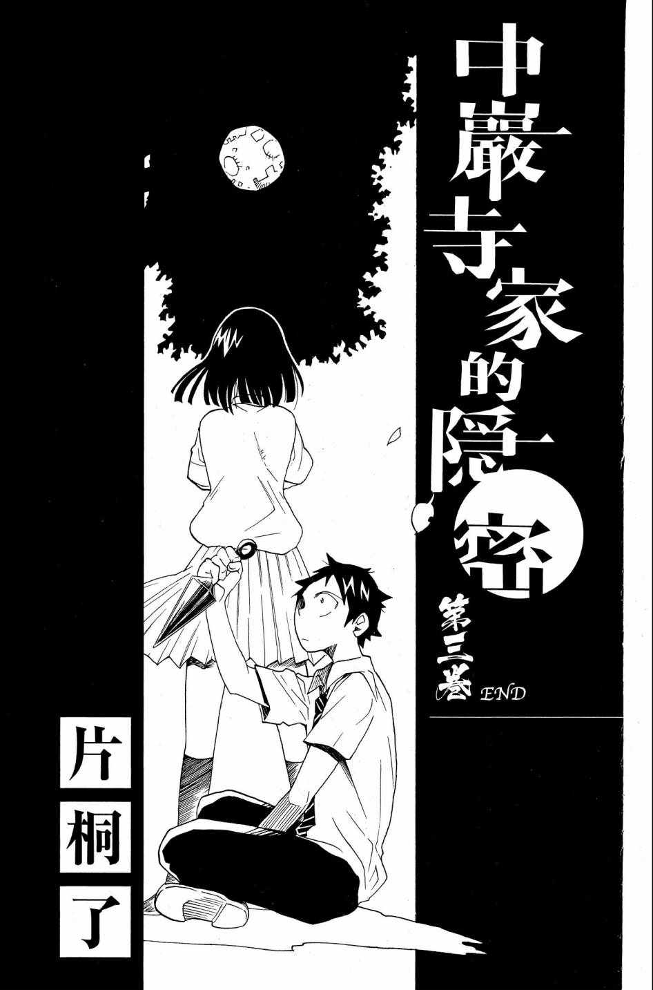 《中巖寺家的隐密》漫画 03卷