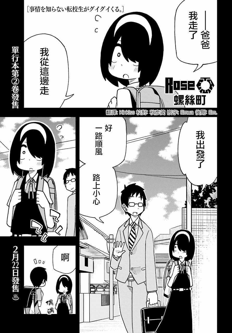 《什么情况都不知道的转校生一个劲的凑过来》漫画 一个劲的凑过来 009集