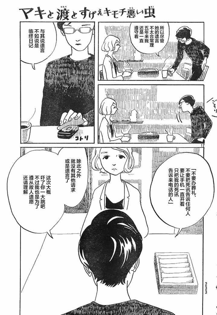 《真希与渡与特别恶心的虫子》漫画 短篇