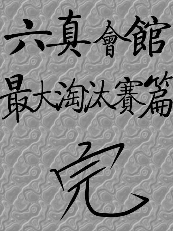 《求道之拳》漫画 078集