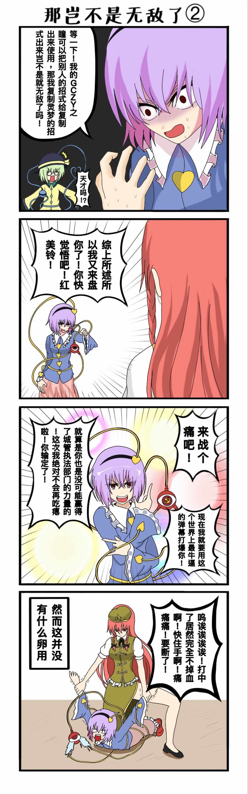 《东方超有毒》漫画 004集