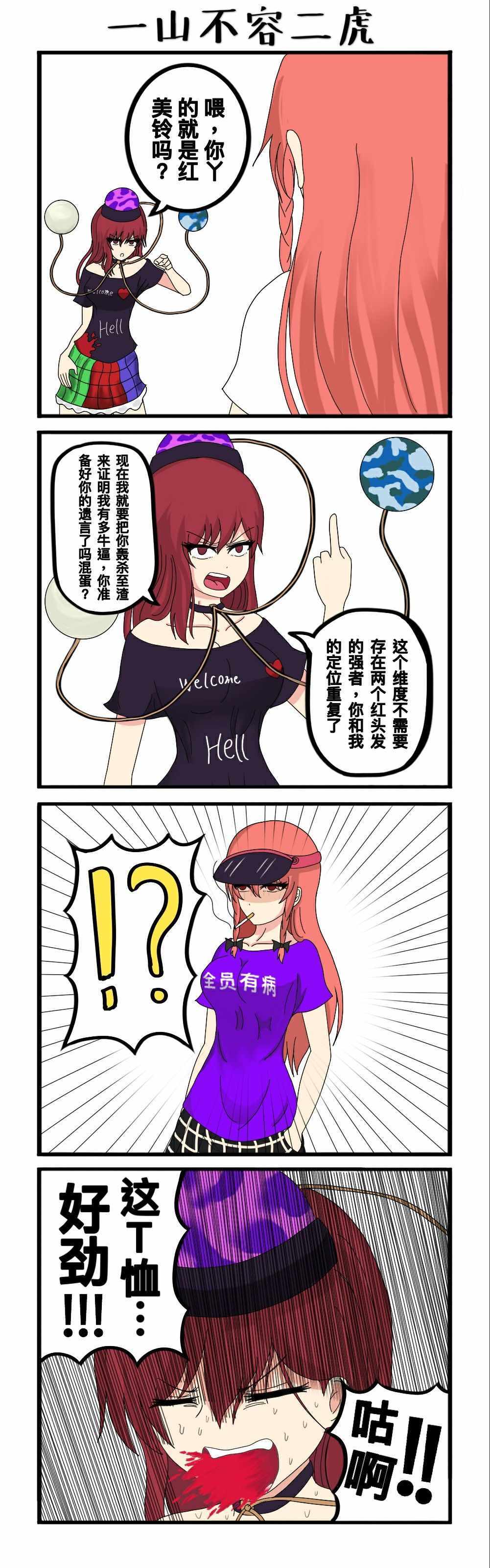 《东方超有毒》漫画 004集