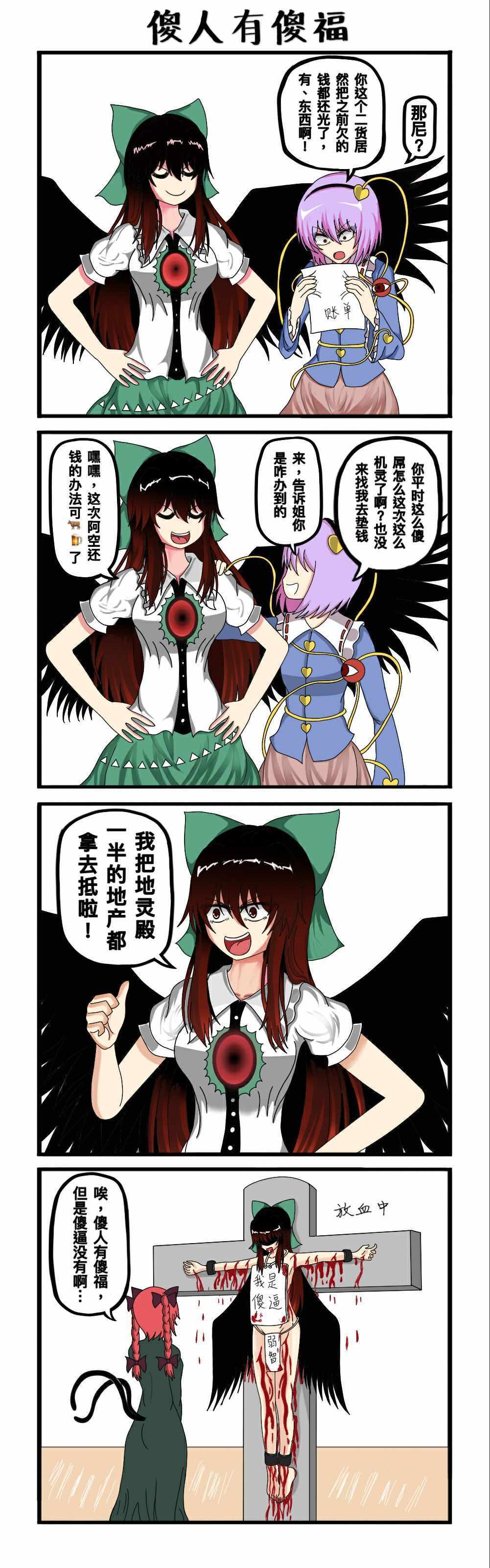 《东方超有毒》漫画 004集