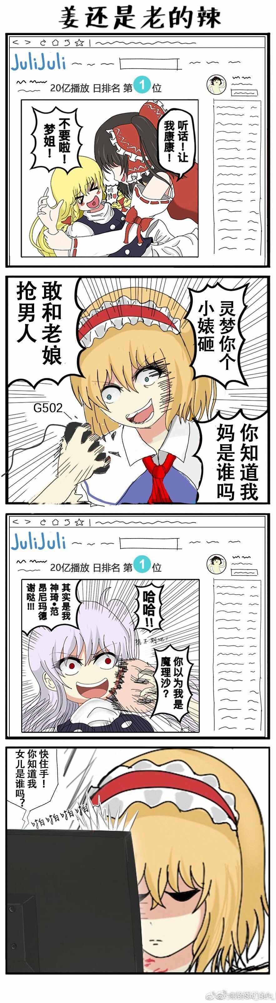 《东方超有毒》漫画 004集