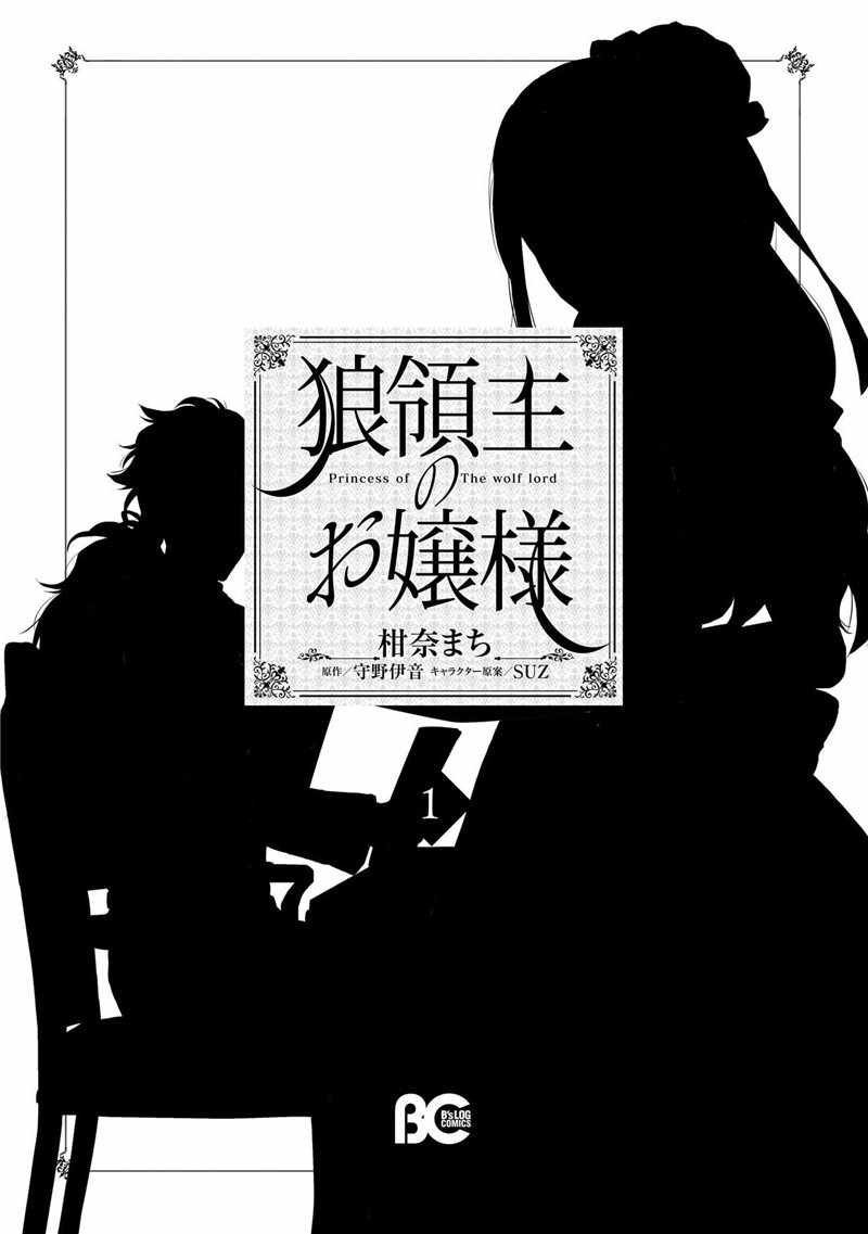 《狼领主的大小姐》漫画 01卷