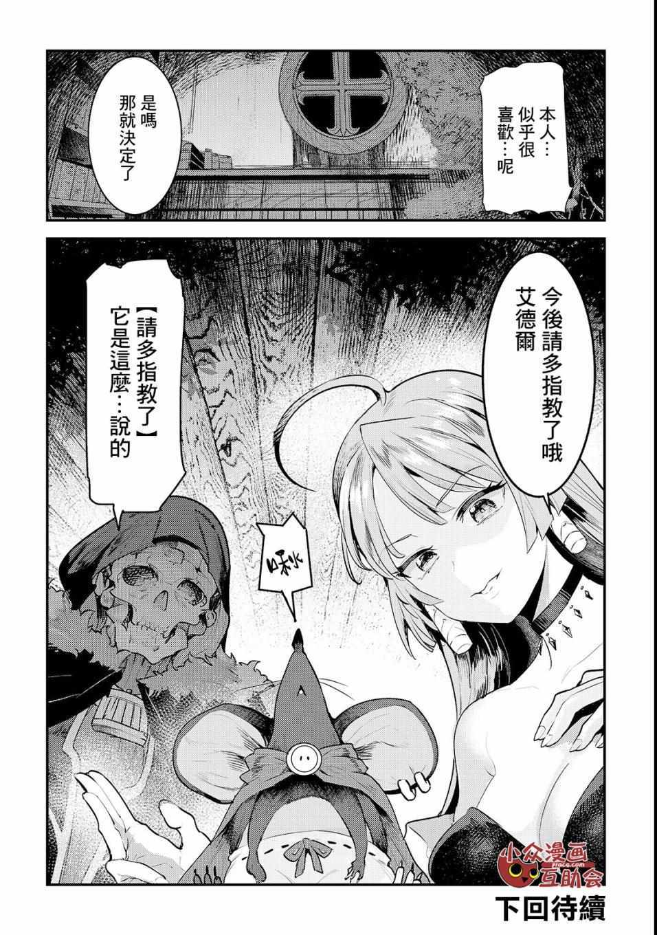 《事与愿违的不死冒险者》漫画 不死冒险者 019集