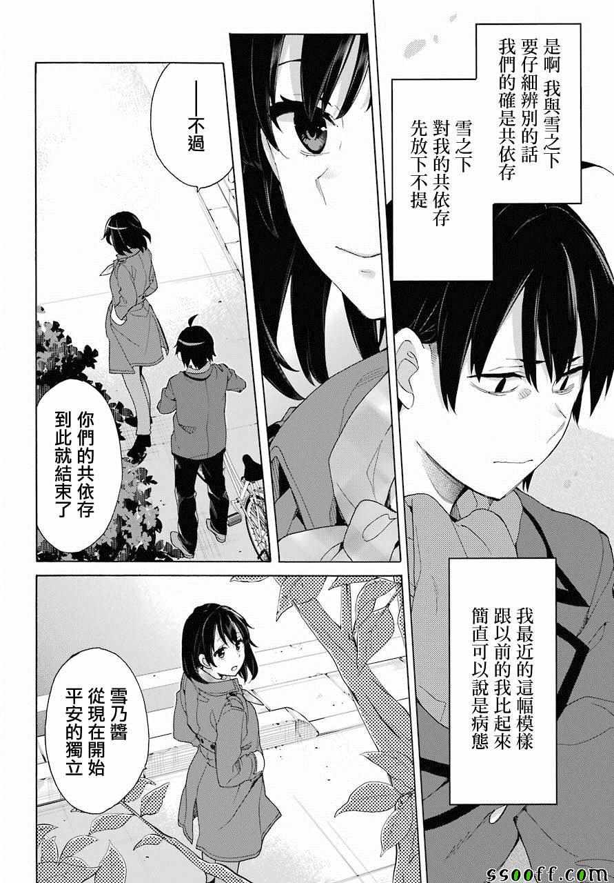 《我的青春恋爱喜剧果然有问题》漫画 果然有问题 074集