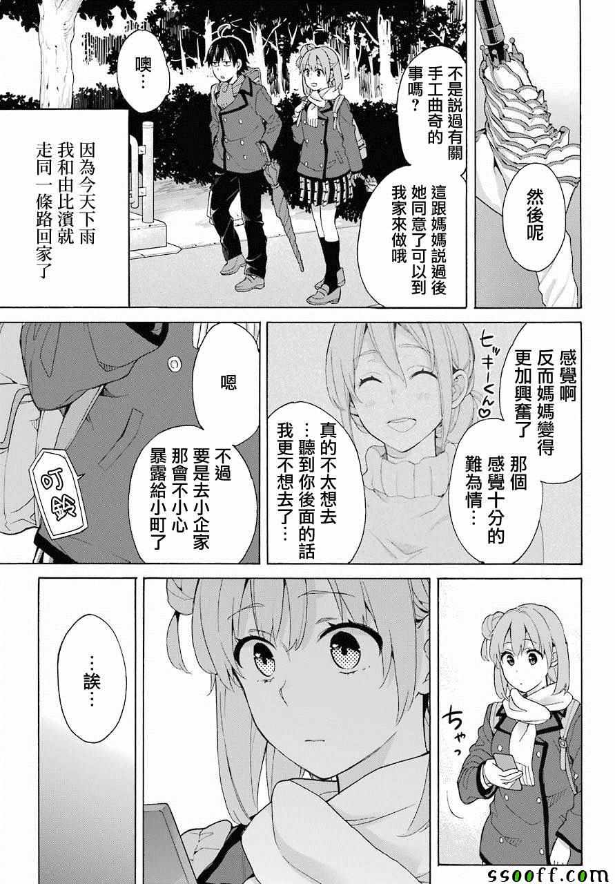 《我的青春恋爱喜剧果然有问题》漫画 果然有问题 074集