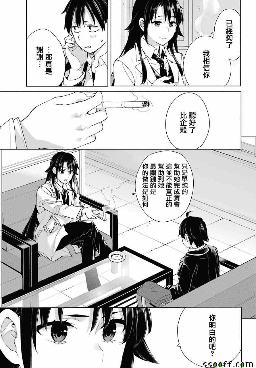 《我的青春恋爱喜剧果然有问题》漫画 果然有问题 076集