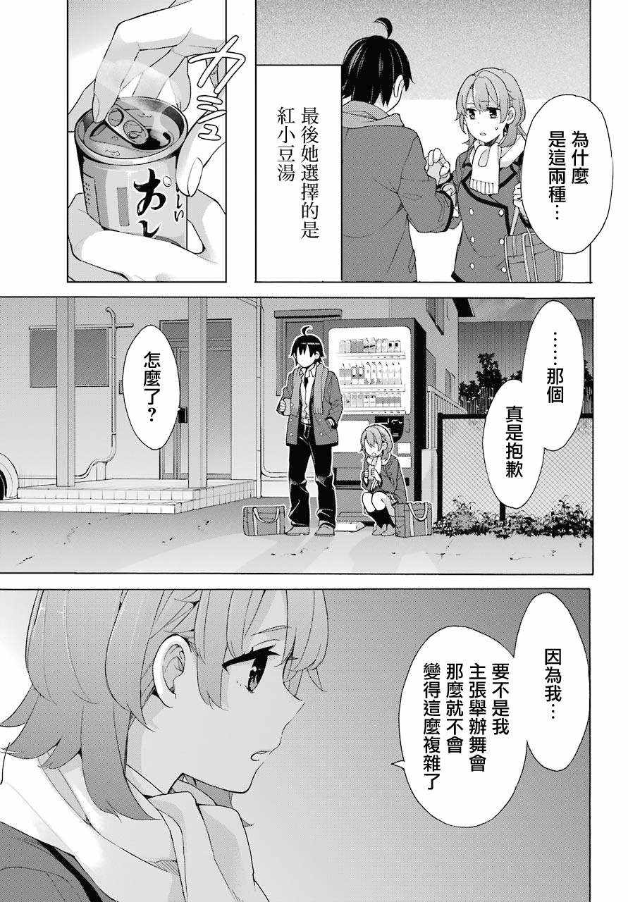 《我的青春恋爱喜剧果然有问题》漫画 果然有问题 079集