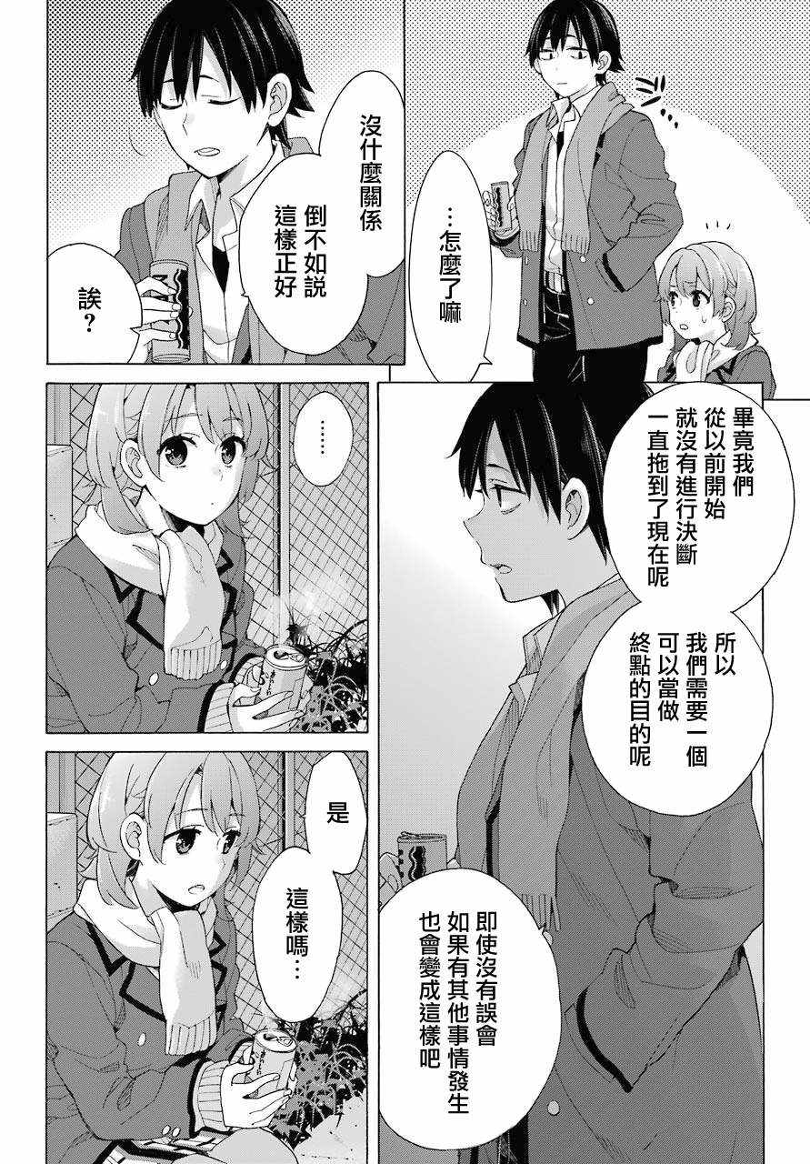 《我的青春恋爱喜剧果然有问题》漫画 果然有问题 079集