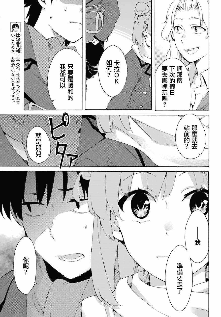 《我的青春恋爱喜剧果然有问题》漫画 果然有问题 081集