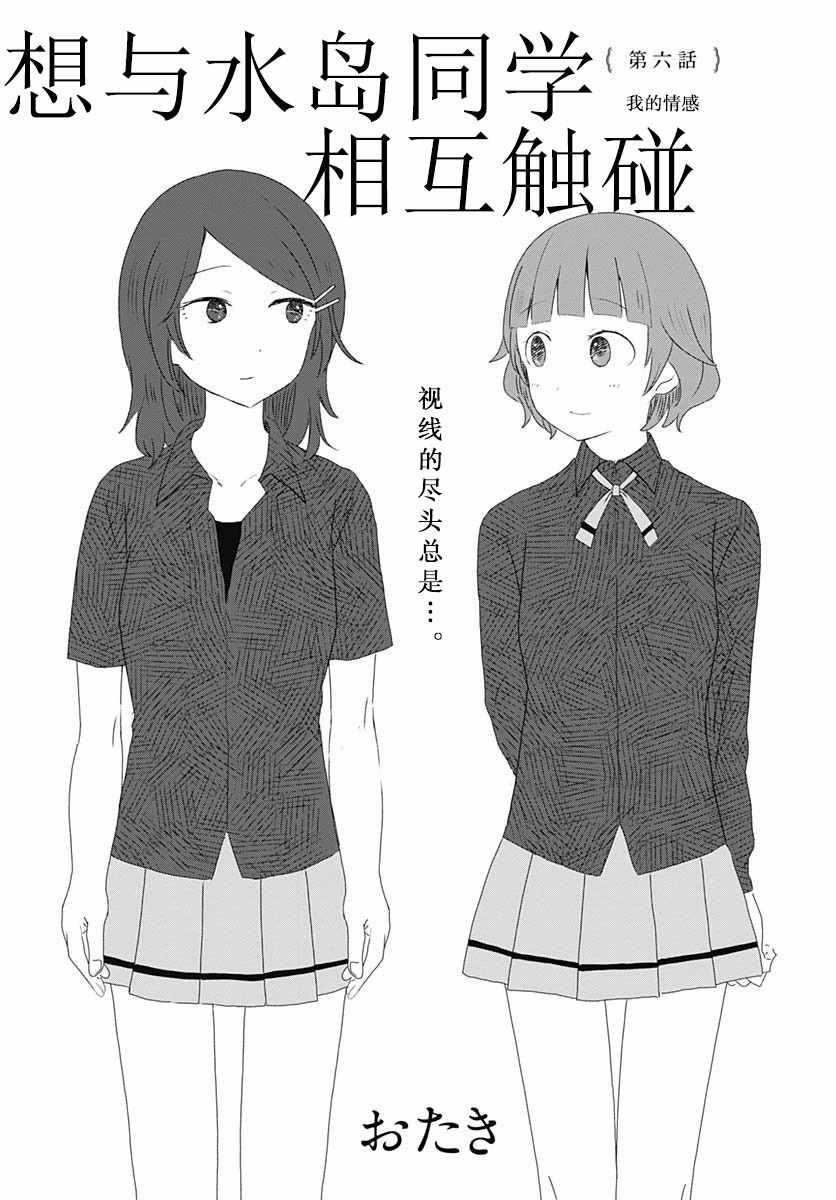 《想与水岛同学相互触碰》漫画 想相互触碰 006集