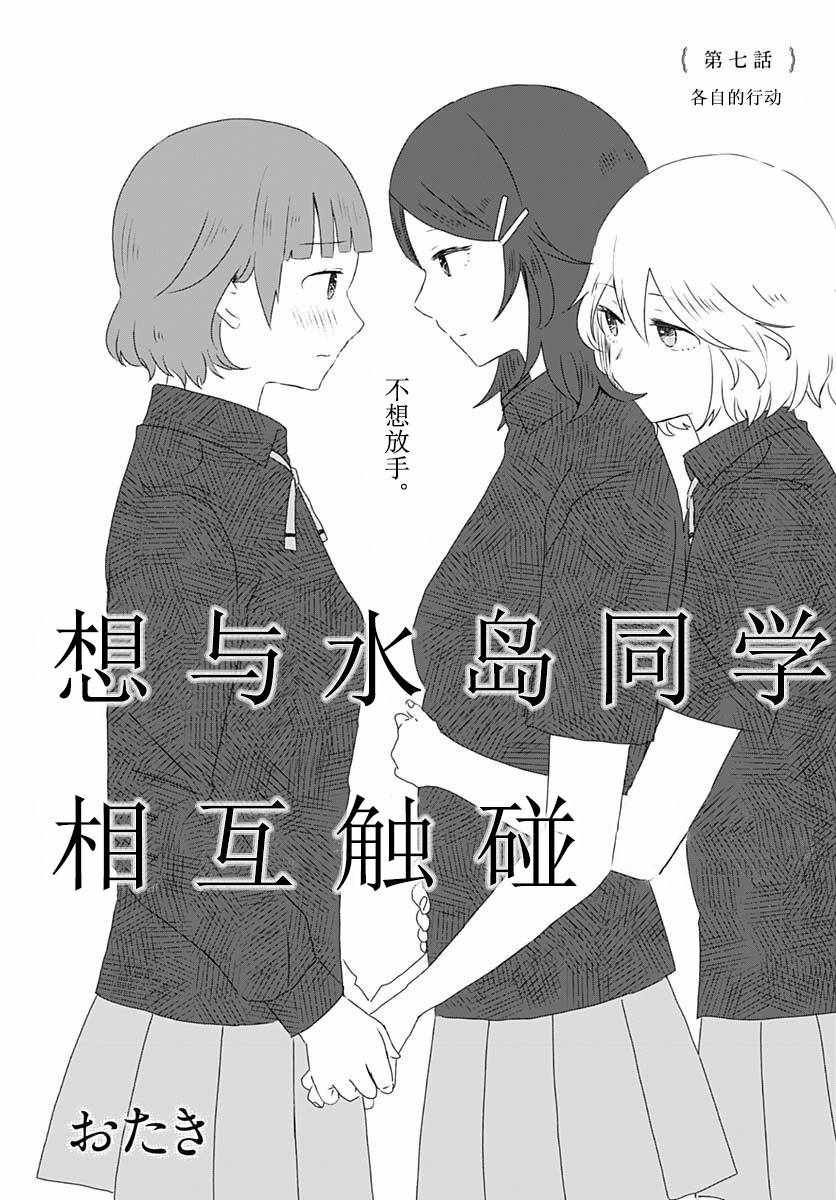 《想与水岛同学相互触碰》漫画 想相互触碰 007集