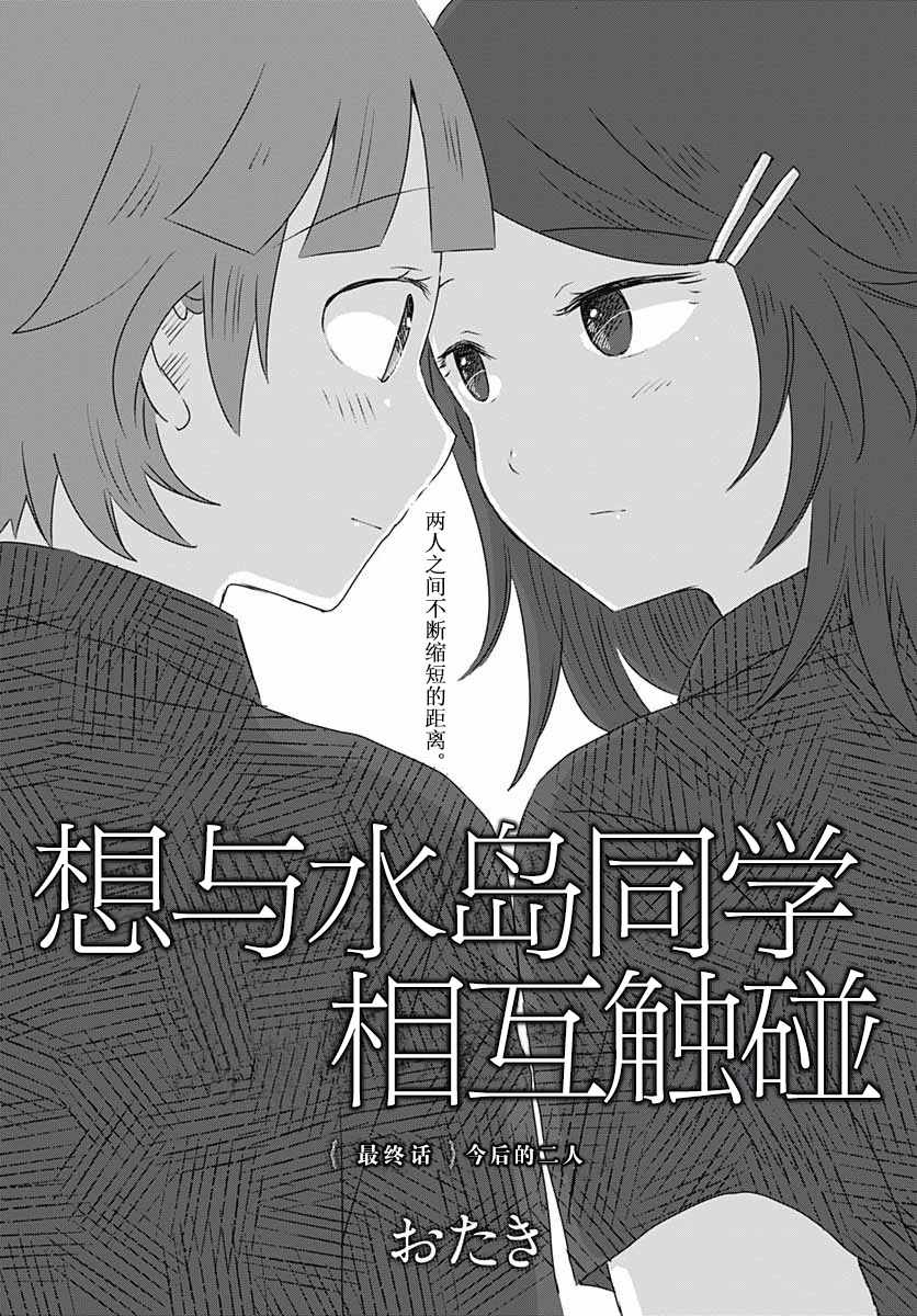 《想与水岛同学相互触碰》漫画 想相互触碰 009集